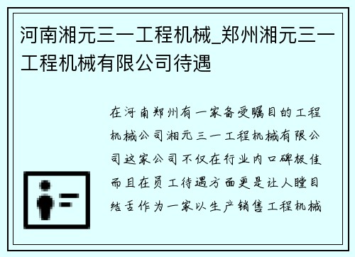 河南湘元三一工程机械_郑州湘元三一工程机械有限公司待遇