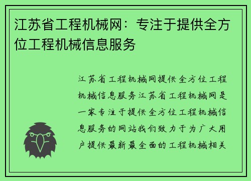 江苏省工程机械网：专注于提供全方位工程机械信息服务