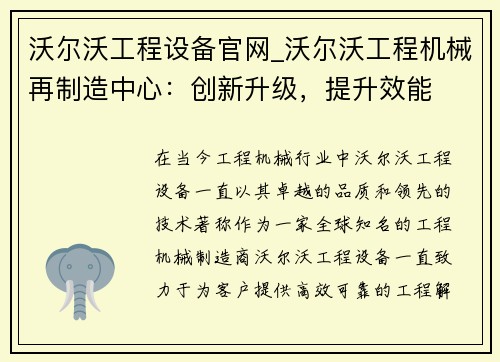 沃尔沃工程设备官网_沃尔沃工程机械再制造中心：创新升级，提升效能