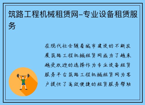 筑路工程机械租赁网-专业设备租赁服务