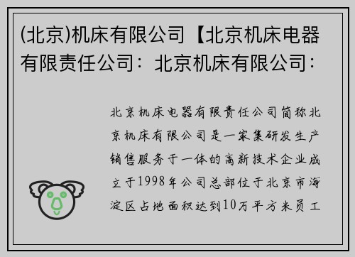 (北京)机床有限公司【北京机床电器有限责任公司：北京机床有限公司：创新引领，智造未来】