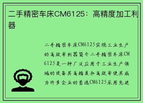 二手精密车床CM6125：高精度加工利器