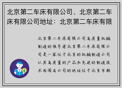 北京第二车床有限公司、北京第二车床有限公司地址：北京第二车床有限公司：高质量机械制造的领导者