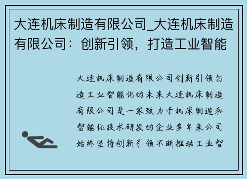 大连机床制造有限公司_大连机床制造有限公司：创新引领，打造工业智能化的未来