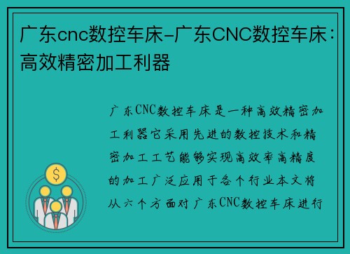 广东cnc数控车床-广东CNC数控车床：高效精密加工利器