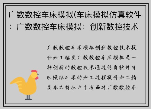 广数数控车床模拟(车床模拟仿真软件：广数数控车床模拟：创新数控技术，提升加工精度)